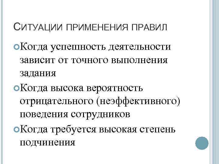 СИТУАЦИИ ПРИМЕНЕНИЯ ПРАВИЛ Когда успешность деятельности зависит от точного выполнения задания Когда высока вероятность