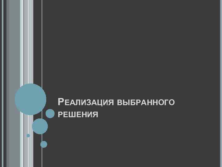 РЕАЛИЗАЦИЯ ВЫБРАННОГО РЕШЕНИЯ 