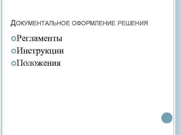 ДОКУМЕНТАЛЬНОЕ ОФОРМЛЕНИЕ РЕШЕНИЯ Регламенты Инструкции Положения 