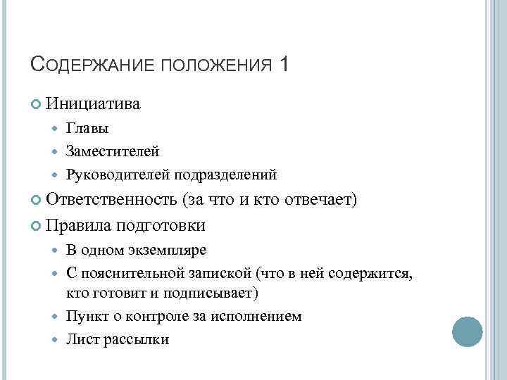 СОДЕРЖАНИЕ ПОЛОЖЕНИЯ 1 Инициатива Главы Заместителей Руководителей подразделений Ответственность (за что и кто отвечает)