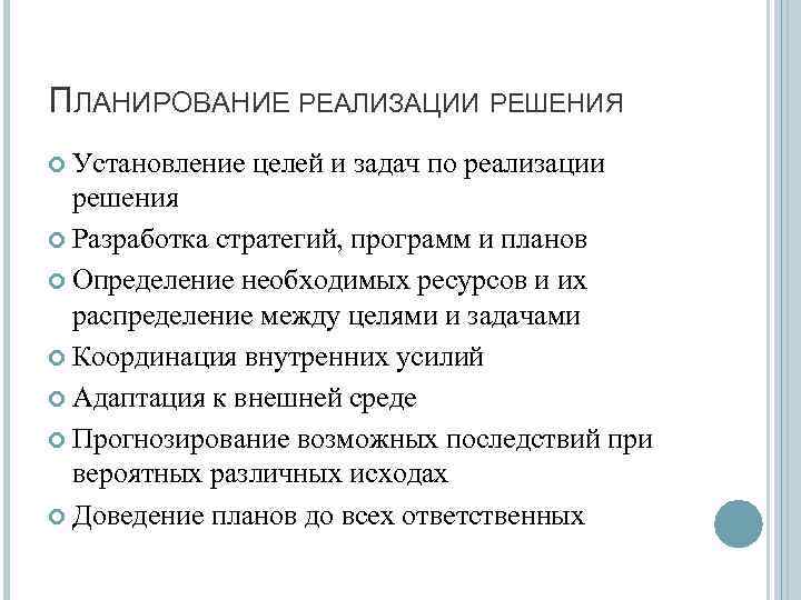 Мероприятия по реализации решений. Реализация решения. Планируемые реализации. Реализованное решение.