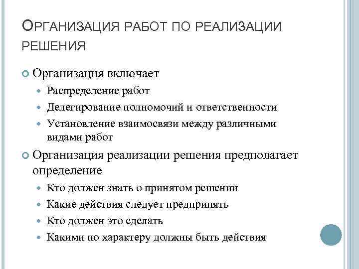 ОРГАНИЗАЦИЯ РАБОТ ПО РЕАЛИЗАЦИИ РЕШЕНИЯ Организация включает Распределение работ Делегирование полномочий и ответственности Установление