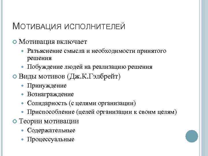 Мотивы конспект. Мотивация деятельности исполнителей. Мотивация исполнителей решений. Мотивация исполнителя в менеджменте. Мотивация управленческих решений.