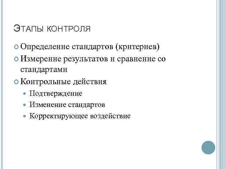 ЭТАПЫ КОНТРОЛЯ Определение стандартов (критериев) Измерение результатов и сравнение со стандартами Контрольные действия Подтверждение