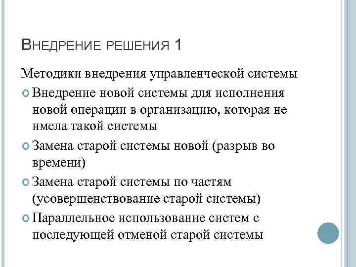 ВНЕДРЕНИЕ РЕШЕНИЯ 1 Методики внедрения управленческой системы Внедрение новой системы для исполнения новой операции