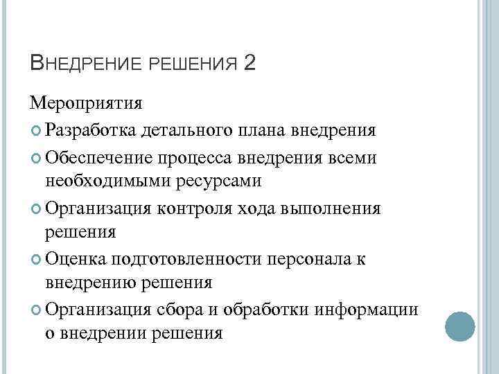 ВНЕДРЕНИЕ РЕШЕНИЯ 2 Мероприятия Разработка детального плана внедрения Обеспечение процесса внедрения всеми необходимыми ресурсами