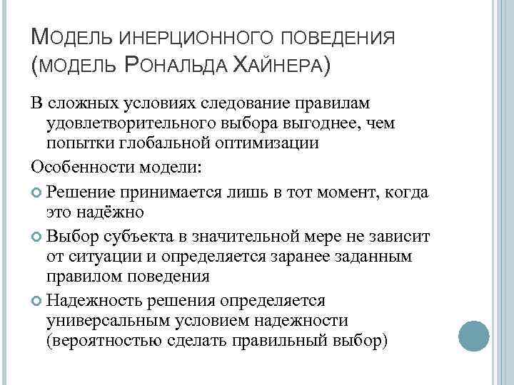 МОДЕЛЬ ИНЕРЦИОННОГО ПОВЕДЕНИЯ (МОДЕЛЬ РОНАЛЬДА ХАЙНЕРА) В сложных условиях следование правилам удовлетворительного выбора выгоднее,