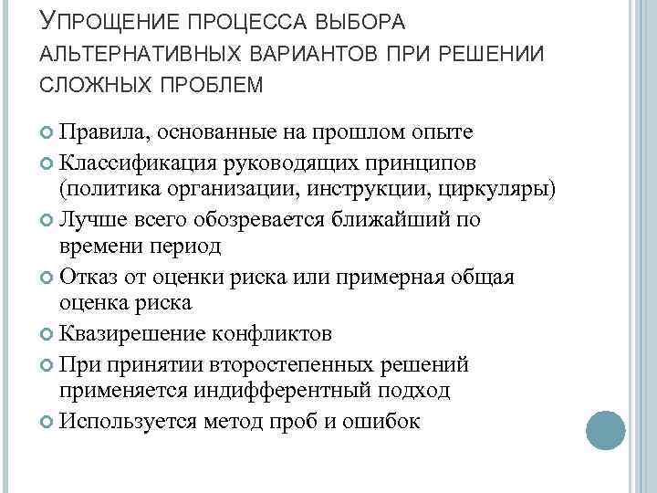 УПРОЩЕНИЕ ПРОЦЕССА ВЫБОРА АЛЬТЕРНАТИВНЫХ ВАРИАНТОВ ПРИ РЕШЕНИИ СЛОЖНЫХ ПРОБЛЕМ Правила, основанные на прошлом опыте