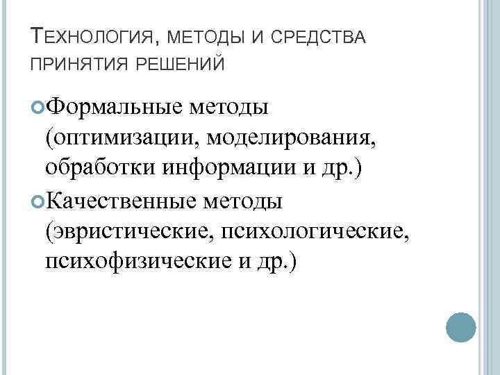 ТЕХНОЛОГИЯ, МЕТОДЫ И СРЕДСТВА ПРИНЯТИЯ РЕШЕНИЙ Формальные методы (оптимизации, моделирования, обработки информации и др.