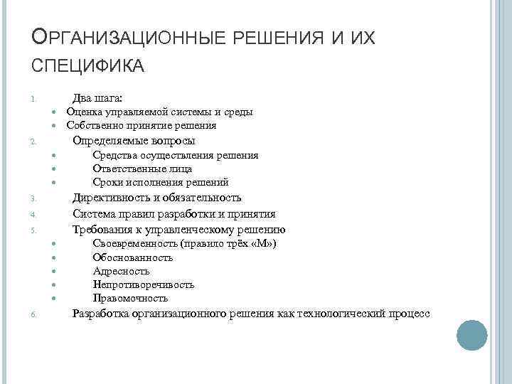 ОРГАНИЗАЦИОННЫЕ РЕШЕНИЯ И ИХ СПЕЦИФИКА Два шага: 1. Определяемые вопросы 2. Средства осуществления решения