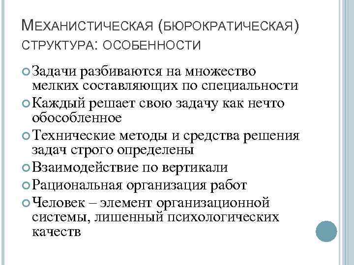 МЕХАНИСТИЧЕСКАЯ (БЮРОКРАТИЧЕСКАЯ) СТРУКТУРА: ОСОБЕННОСТИ Задачи разбиваются на множество мелких составляющих по специальности Каждый решает