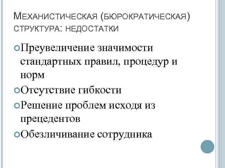 МЕХАНИСТИЧЕСКАЯ (БЮРОКРАТИЧЕСКАЯ) СТРУКТУРА: НЕДОСТАТКИ Преувеличение значимости стандартных правил, процедур и норм Отсутствие гибкости Решение