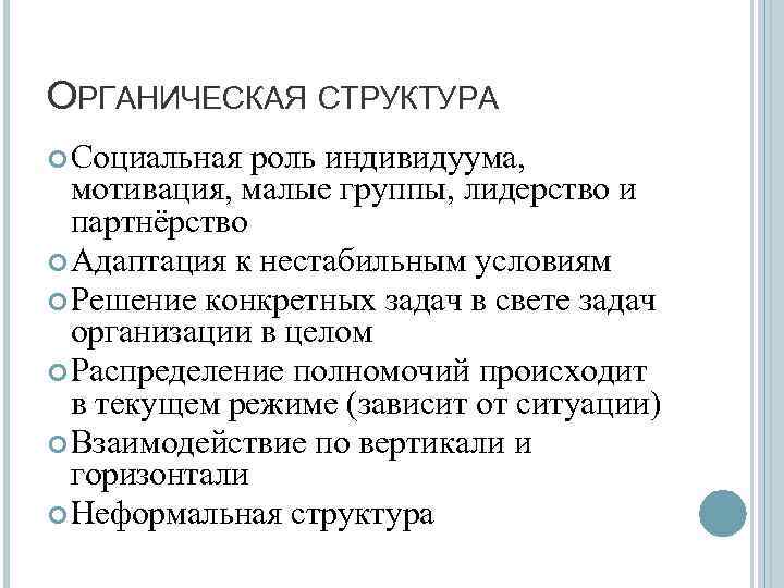 ОРГАНИЧЕСКАЯ СТРУКТУРА Социальная роль индивидуума, мотивация, малые группы, лидерство и партнёрство Адаптация к нестабильным