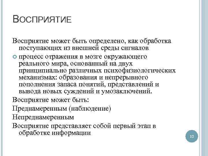 ВОСПРИЯТИЕ Восприятие может быть определено, как обработка поступающих из внешней среды сигналов процесс отражения