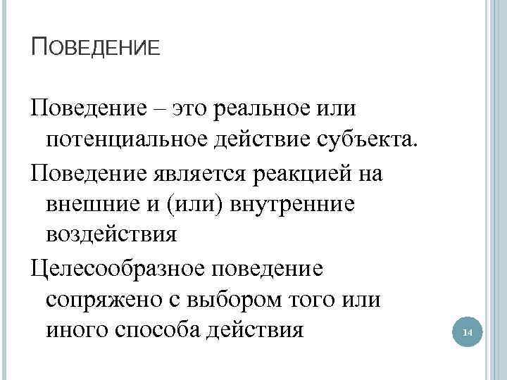 ПОВЕДЕНИЕ Поведение – это реальное или потенциальное действие субъекта. Поведение является реакцией на внешние