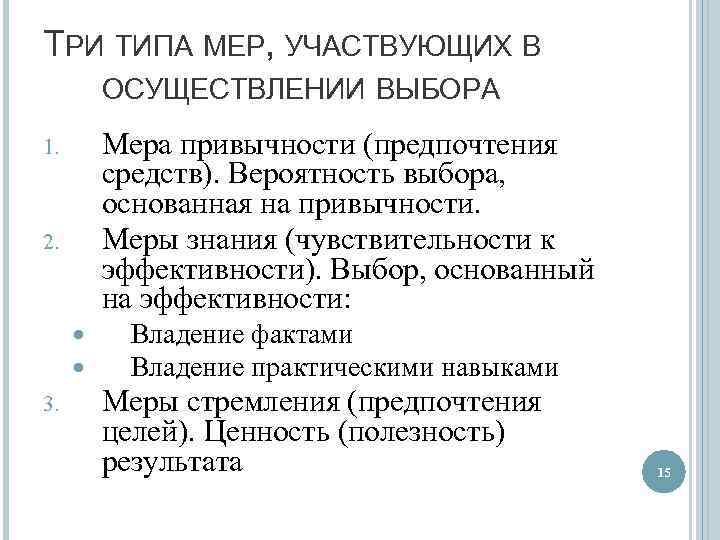 ТРИ ТИПА МЕР, УЧАСТВУЮЩИХ В ОСУЩЕСТВЛЕНИИ ВЫБОРА Мера привычности (предпочтения средств). Вероятность выбора, основанная