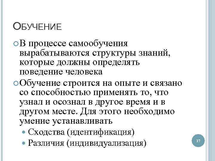 ОБУЧЕНИЕ В процессе самообучения вырабатываются структуры знаний, которые должны определять поведение человека Обучение строится