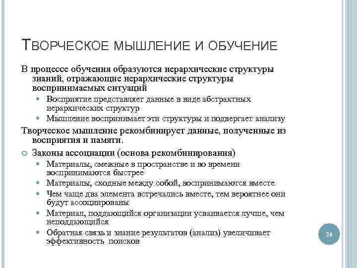 ТВОРЧЕСКОЕ МЫШЛЕНИЕ И ОБУЧЕНИЕ В процессе обучения образуются иерархические структуры знаний, отражающие иерархические структуры