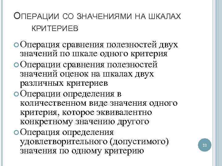 ОПЕРАЦИИ СО ЗНАЧЕНИЯМИ НА ШКАЛАХ КРИТЕРИЕВ Операция сравнения полезностей двух значений по шкале одного