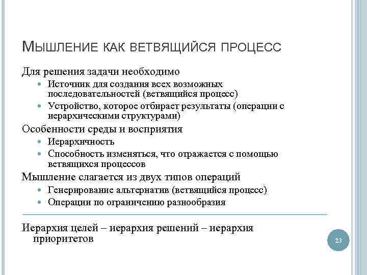 МЫШЛЕНИЕ КАК ВЕТВЯЩИЙСЯ ПРОЦЕСС Для решения задачи необходимо Источник для создания всех возможных последовательностей