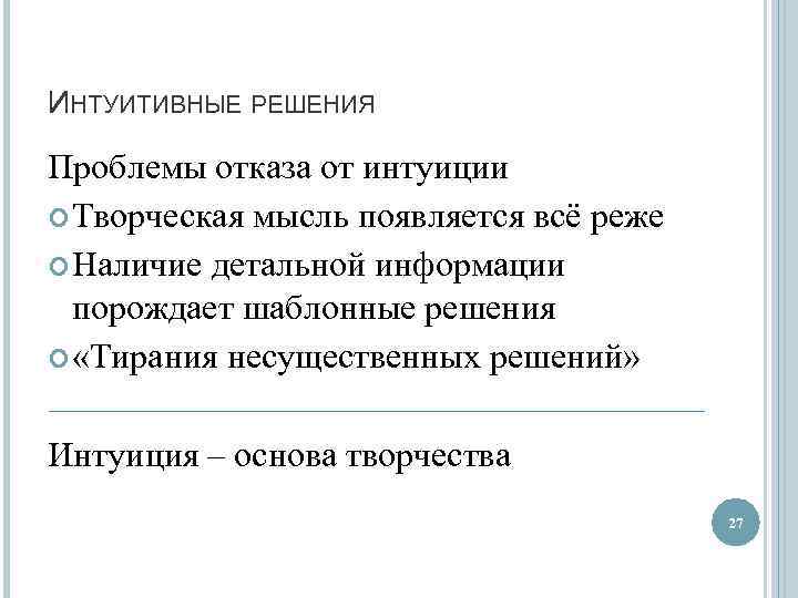 ИНТУИТИВНЫЕ РЕШЕНИЯ Проблемы отказа от интуиции Творческая мысль появляется всё реже Наличие детальной информации