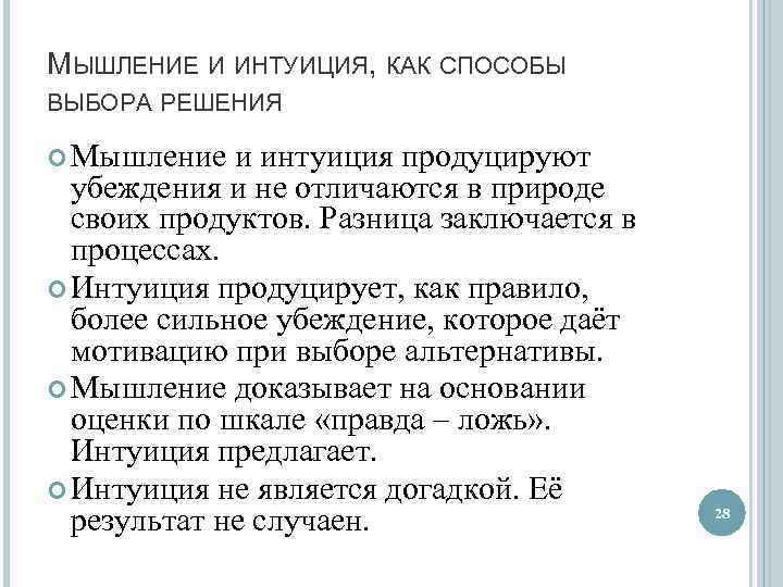 МЫШЛЕНИЕ И ИНТУИЦИЯ, КАК СПОСОБЫ ВЫБОРА РЕШЕНИЯ Мышление и интуиция продуцируют убеждения и не