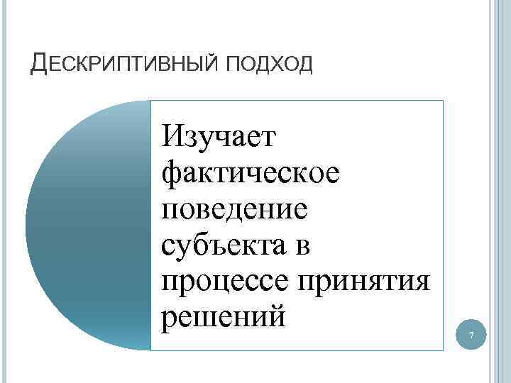 Дескриптивная модель принятия решений презентация