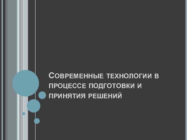 СОВРЕМЕННЫЕ ТЕХНОЛОГИИ В ПРОЦЕССЕ ПОДГОТОВКИ И ПРИНЯТИЯ РЕШЕНИЙ 