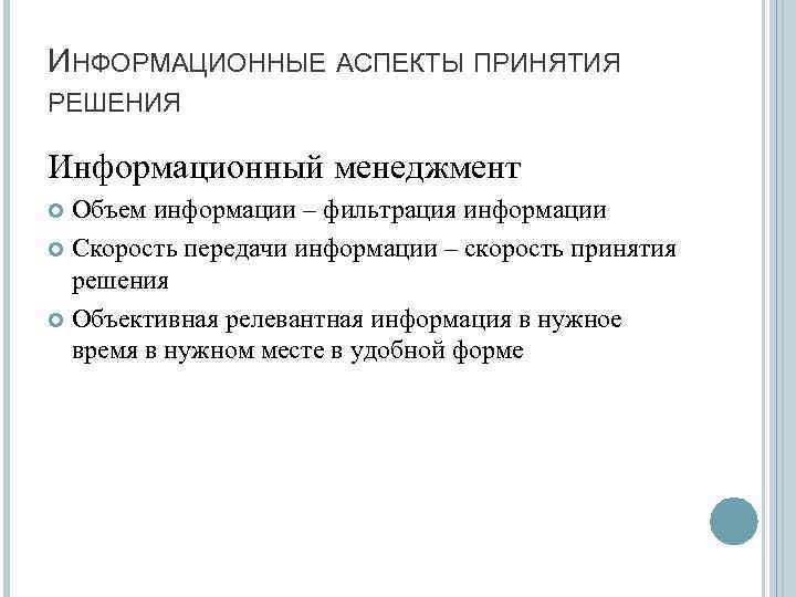 ИНФОРМАЦИОННЫЕ АСПЕКТЫ ПРИНЯТИЯ РЕШЕНИЯ Информационный менеджмент Объем информации – фильтрация информации Скорость передачи информации