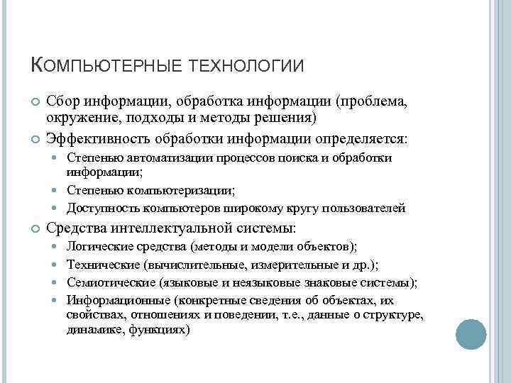 КОМПЬЮТЕРНЫЕ ТЕХНОЛОГИИ Сбор информации, обработка информации (проблема, окружение, подходы и методы решения) Эффективность обработки