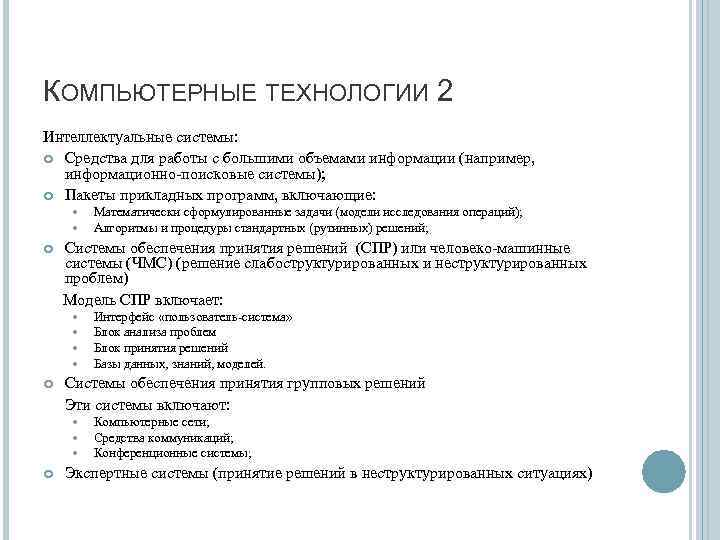 КОМПЬЮТЕРНЫЕ ТЕХНОЛОГИИ 2 Интеллектуальные системы: Средства для работы с большими объемами информации (например, информационно-поисковые