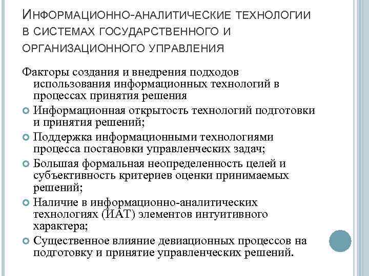 ИНФОРМАЦИОННО-АНАЛИТИЧЕСКИЕ ТЕХНОЛОГИИ В СИСТЕМАХ ГОСУДАРСТВЕННОГО И ОРГАНИЗАЦИОННОГО УПРАВЛЕНИЯ Факторы создания и внедрения подходов использования