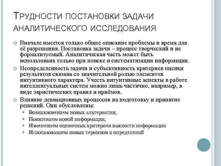 ТРУДНОСТИ ПОСТАНОВКИ ЗАДАЧИ АНАЛИТИЧЕСКОГО ИССЛЕДОВАНИЯ Вначале имеется только общее описание проблемы и время для