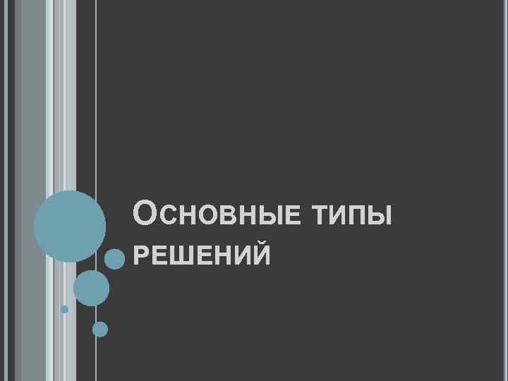 ОСНОВНЫЕ ТИПЫ РЕШЕНИЙ 