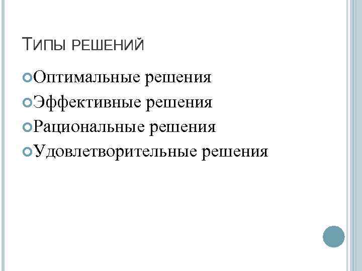 ТИПЫ РЕШЕНИЙ Оптимальные решения Эффективные решения Рациональные решения Удовлетворительные решения 