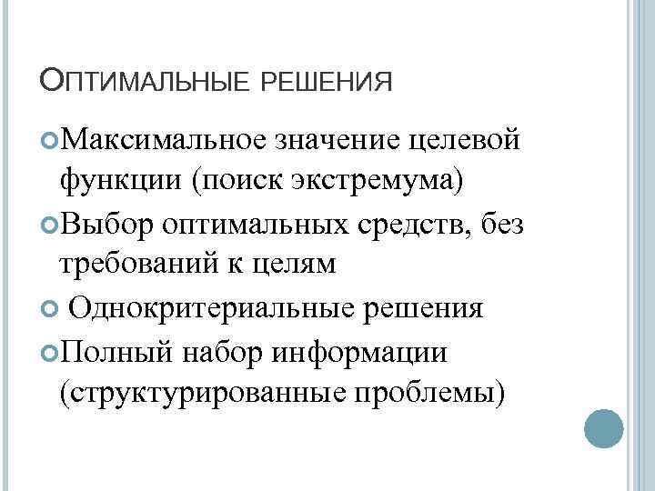 ОПТИМАЛЬНЫЕ РЕШЕНИЯ Максимальное значение целевой функции (поиск экстремума) Выбор оптимальных средств, без требований к