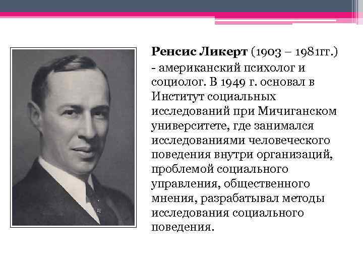 Ренсис Ликерт (1903 – 1981 гг. ) - американский психолог и социолог. В 1949