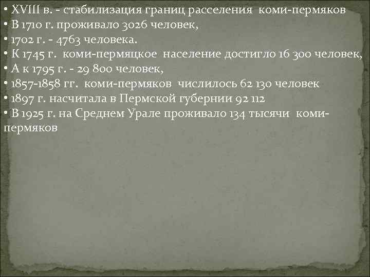  • XVIII в. - стабилизация границ расселения коми-пермяков • В 1710 г. проживало