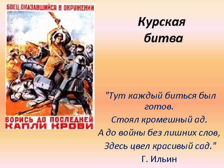 Здесь битва. Боец оказавшийся в окружении борись до последней капли крови. 