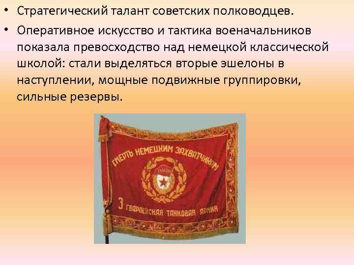  • Стратегический талант советских полководцев. • Оперативное искусство и тактика военачальников показала превосходство