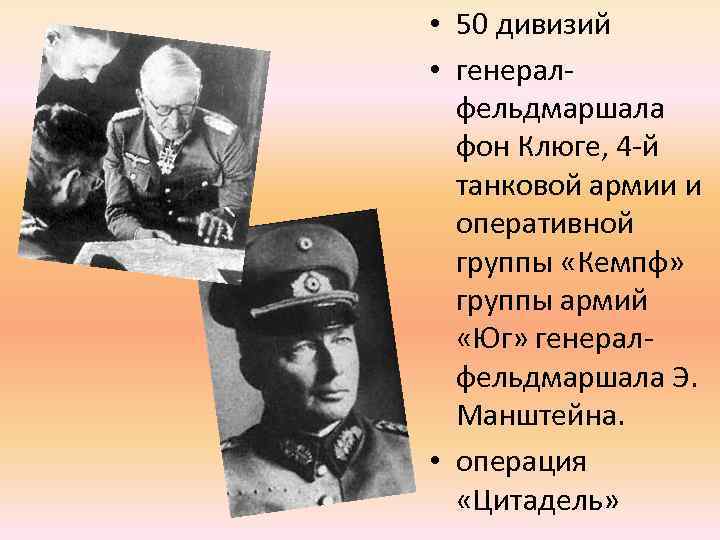  • 50 дивизий • генералфельдмаршала фон Клюге, 4 -й танковой армии и оперативной