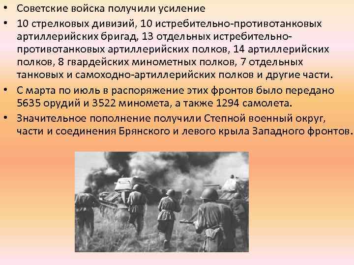  • Советские войска получили усиление • 10 стрелковых дивизий, 10 истребительно-противотанковых артиллерийских бригад,