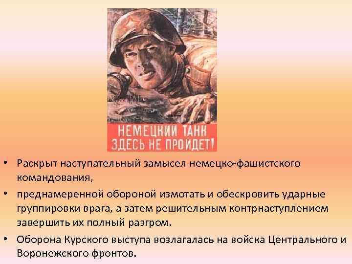  • Раскрыт наступательный замысел немецко-фашистского командования, • преднамеренной обороной измотать и обескровить ударные