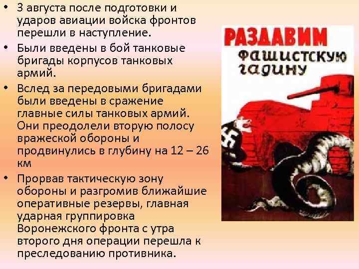  • 3 августа после подготовки и ударов авиации войска фронтов перешли в наступление.