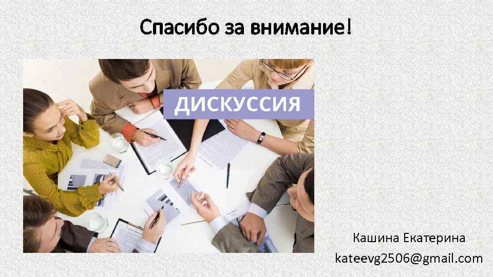 Спасибо за внимание! Кашина Екатерина kateevg 2506@gmail. com 