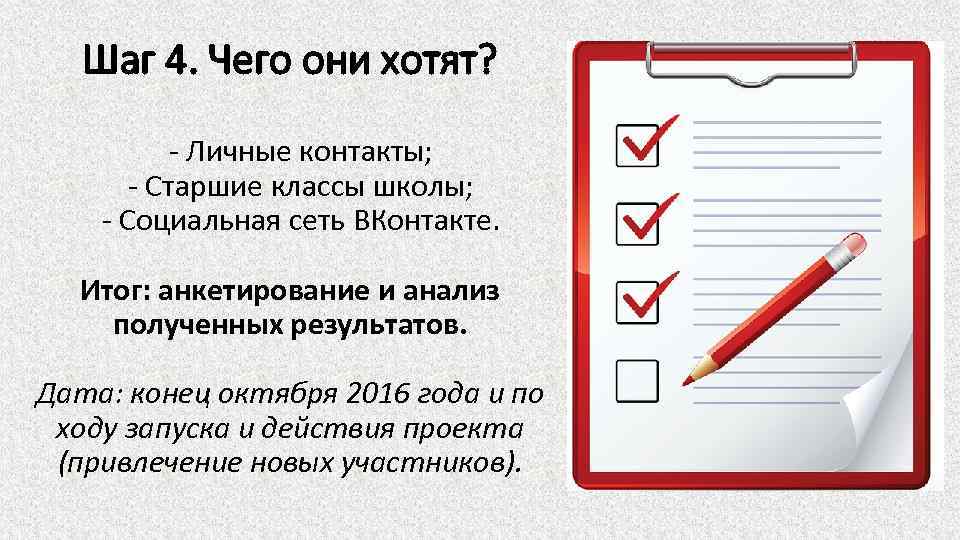 Шаг 4. Чего они хотят? - Личные контакты; - Старшие классы школы; - Социальная