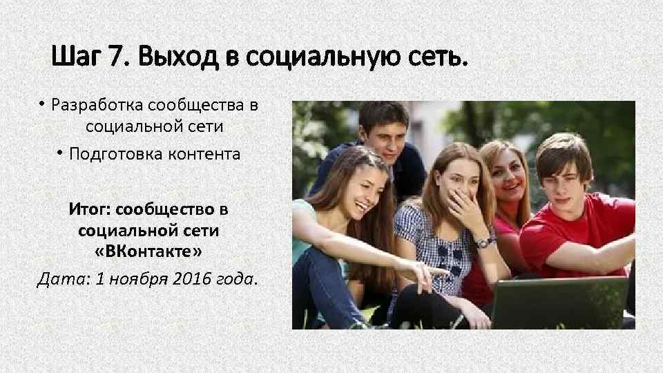 Шаг 7. Выход в социальную сеть. • Разработка сообщества в социальной сети • Подготовка