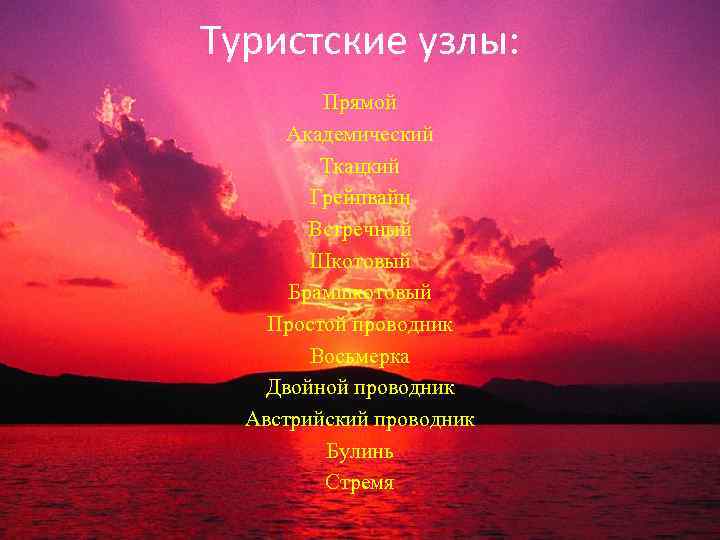 Туристские узлы: Прямой Академический Ткацкий Грейпвайн Встречный Шкотовый Брамшкотовый Простой проводник Восьмерка Двойной проводник