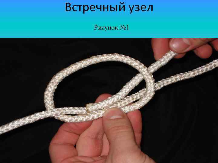 Узел встречный картинки