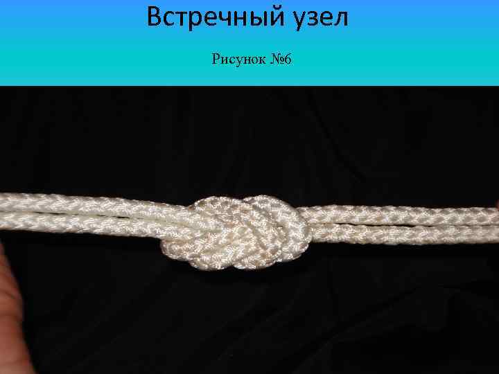 Встречный узел. Узел встречный узел. Встречный узел одной веревкой. Узелок встречный.